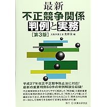 最新不正競争関係判例と実務 | 大阪弁護士会友新会 |本 | 通販 | Amazon